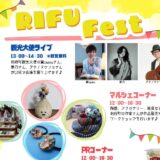 RIFU FEST 開催