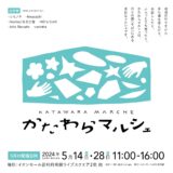 【利府町】larugo×イオンモール新利府南館企画「かたわらマルシェ」スタート！