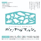 【利府町】5月4週目の「かたわらマルシェ」