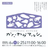 かたわらマルシェvol.4〜6月の会〜