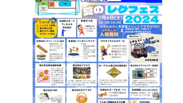 【多賀城市】夏のレクリエーションフェスティバル2024！！