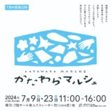 かたわらマルシェvol.5〜7月の会〜