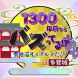 【多賀城市】7/20（土）AM10:30～「1300年前からバズってる!?聖地巡礼＆グルメたびin多賀城」が放送されます！！！