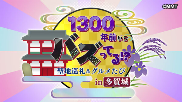 【多賀城市】7/20（土）AM10:30～「1300年前からバズってる!?聖地巡礼＆グルメたびin多賀城」が放送されます！！！