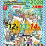 【多賀城市】多賀城ビアサミット2024