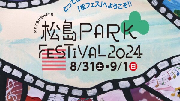 松島パークフェスティバル2024開催！