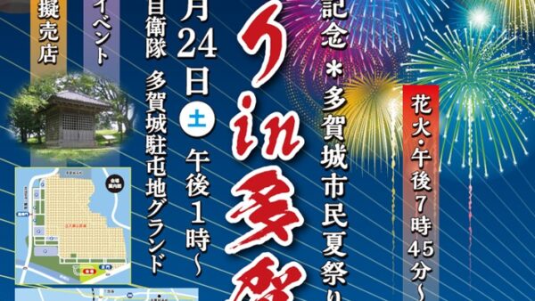 【多賀城市】多賀城市民夏祭り～ザ・祭りin多賀城～