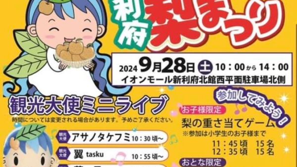 【利府町】利府梨まつり2024開催