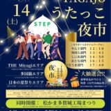 【多賀城市】9/14 「TAGAJOうたっこ夜市」＆「松かま多賀城工場まつり」同日開催！！！