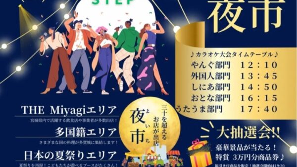 【多賀城市】9/14 「TAGAJOうたっこ夜市」＆「松かま多賀城工場まつり」同日開催！！！