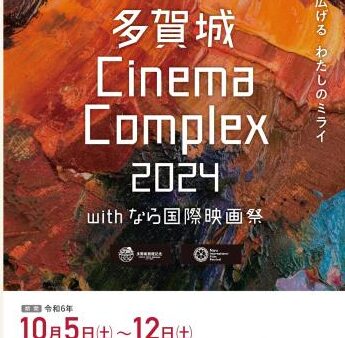 【多賀城市】多賀城Cinema Complex2024！！