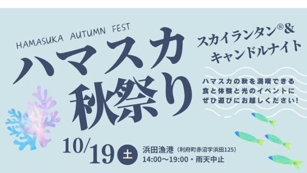 利府町 ハマスカ秋祭り開催！