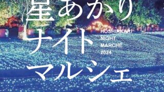 10月5日、6日開催！星あかりナイトマルシェ〜ハロウィン〜