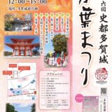 【多賀城市】10/12万葉まつり＆令和の万葉大茶会！！