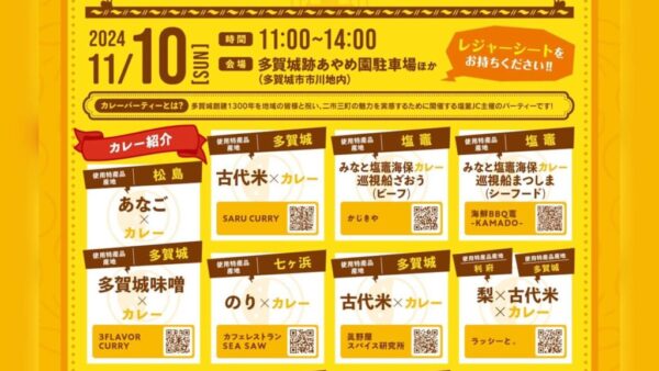 【多賀城市】11/10多賀城創建1300年カレーパーティー！！