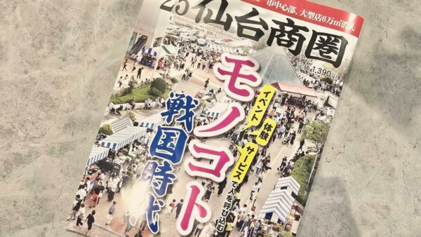 【掲載情報】仙台経済界増刊号「‘25仙台商圏」モノコト戦国時代 に掲載いただきました。