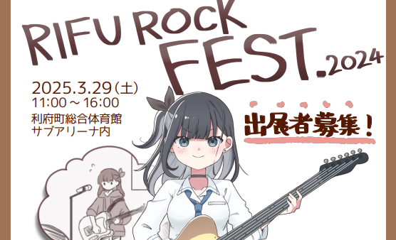 【利府町】3/29 RIFU ROCK FEST.出展者募集中！！