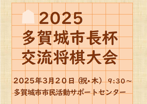 【多賀城市】多賀城市長杯交流将棋大会・こども交流将棋大会開催！